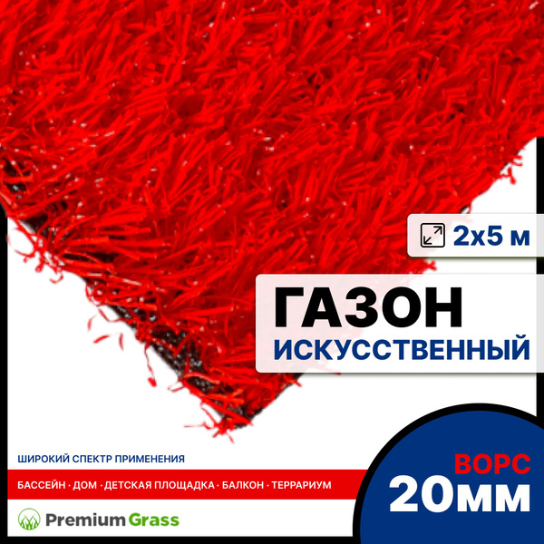 PREMIUM GRASS Газон искусственный,5.0х2.0м - купить с доставкой по ...