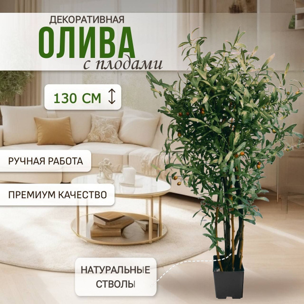 Купить Искусственное дерево олива с плодами 130 см по выгодной цене в ...
