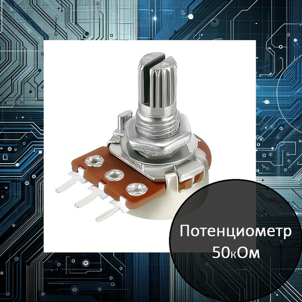 Потенциометр 50кОм - купить с доставкой по выгодным ценам в интернет ...