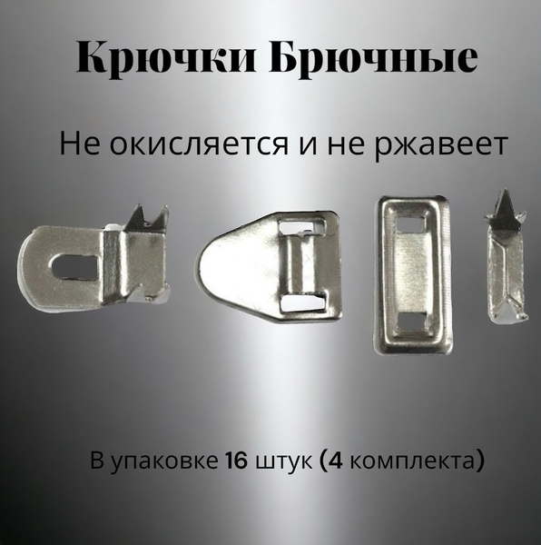 Крючки брючные - купить с доставкой по выгодным ценам в интернет ...