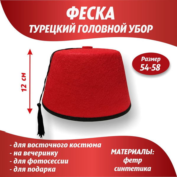 Феска турецкая/Восточный головной убор с кисточкой - купить по ...