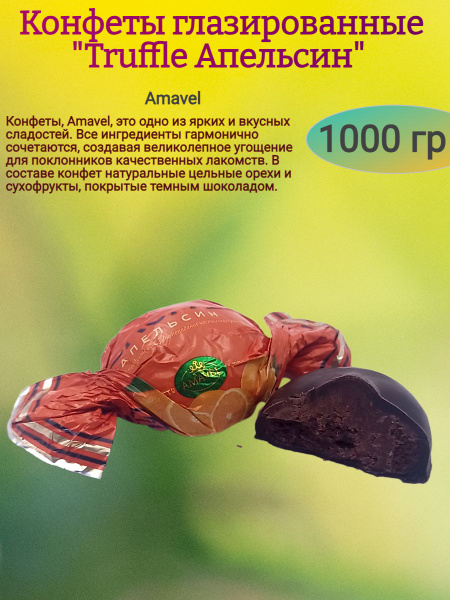 Конфеты "Truffle Апельсин", 1000 гр - купить с доставкой по выгодным ...