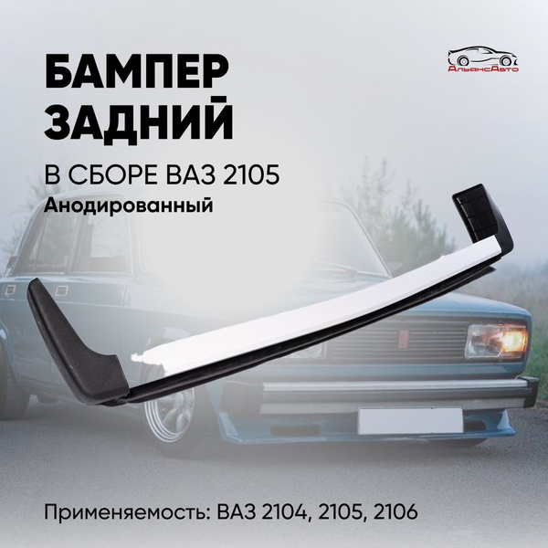Бампер задний ВАЗ 2105, ВАЗ 2104 в сборе - анодированный купить на OZON ...
