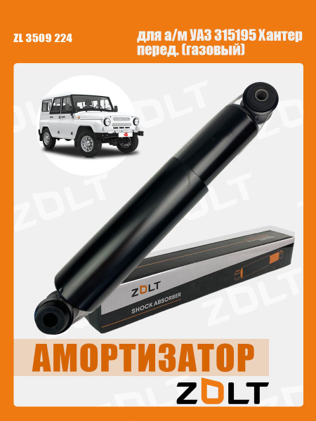 Амортизатор УАЗ 315195 Хантер перед. (газовый) ОЕМ 3151-95-2905006 ZOLT ...