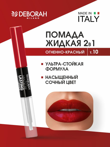 Deborah Milano Помада для губ Жидкая ультрастойкая Absolute Lasting ...
