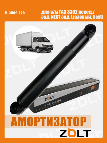Амортизатор ГАЗ-3302 Бизнес, задний ГАЗель NEXT (газомасляный) Zolt