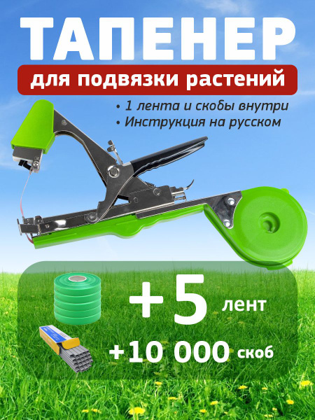Набор садовых инструментов Tapetool Тапенер садовый + 5 зеленых лент ...