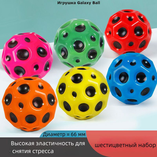 Игрушка Galaxy Ball / Галактический мяч антистресс / Moon ball, 6 шт ...