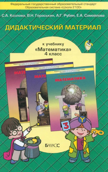 Математика. 4 класс. Дидактический материал. ФГОС Козлова Светлана ...