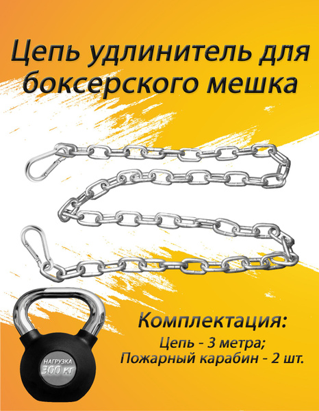 Цепь удлинитель для боксерского мешка 3м - купить по выгодной цене в ...