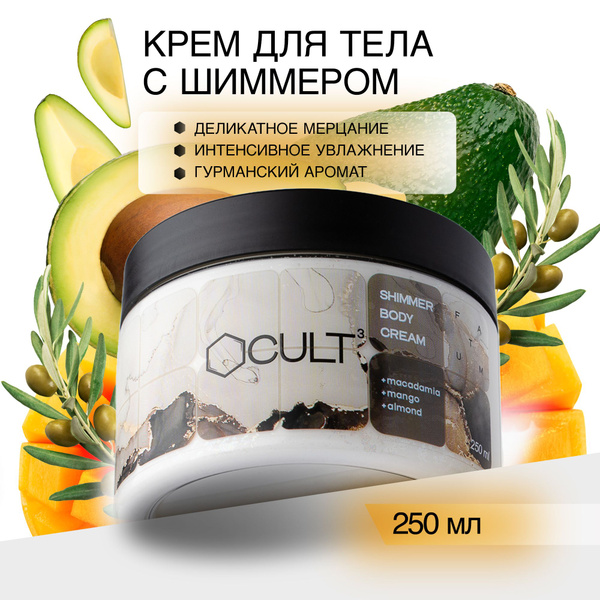 CULT3 Мерцающий парфюмированный увлажняющий крем для тела питательный с ...