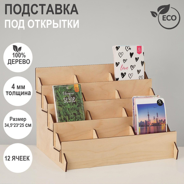 Подставка под открытки 12 ячеек по 10,8 см, 345*230*250, толщина 4мм ...