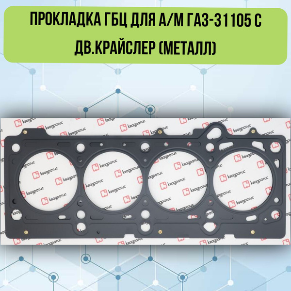 Прокладка ГБЦ Крайслер ГАЗ 31105
