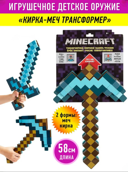 Кирка-меч трансформер Майнкрафт 2 в 1- Оружие из minecraft - купить с ...