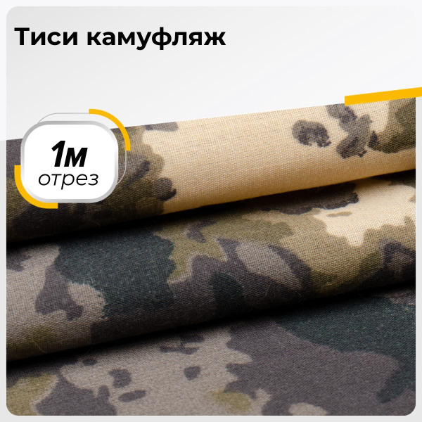 Характеристики Ткань для шитья и рукоделия Тиси камуфлированная, отрез ...