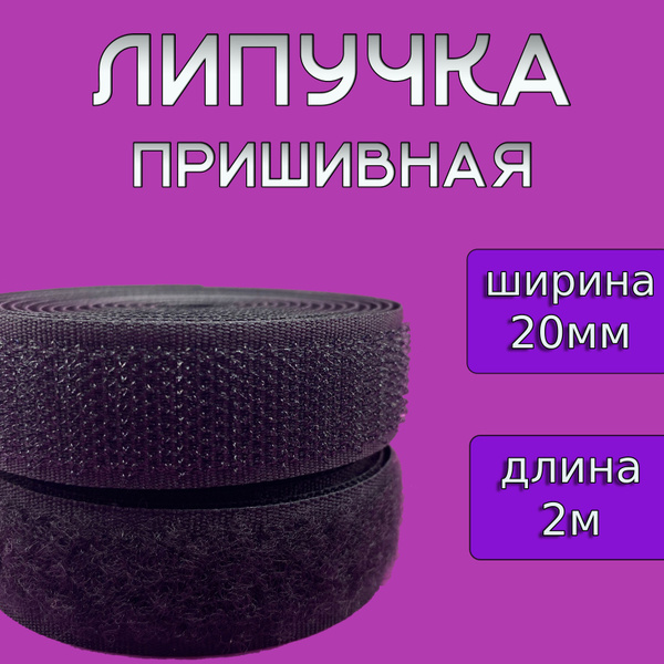 Липучка для шитья 20 мм велкро контактная лента черная для одежды ...