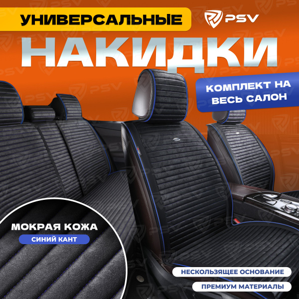 Накидка на сиденье PSV - купить по выгодной цене в интернет-магазине ...