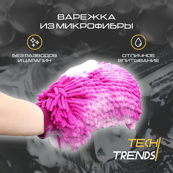 Перчатка из микрофибры для мытья автомобиля и уборки дома/Тряпка ...