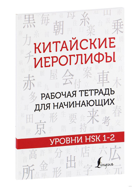 Китайские иероглифы. Рабочая тетрадь - купить с доставкой по выгодным ...