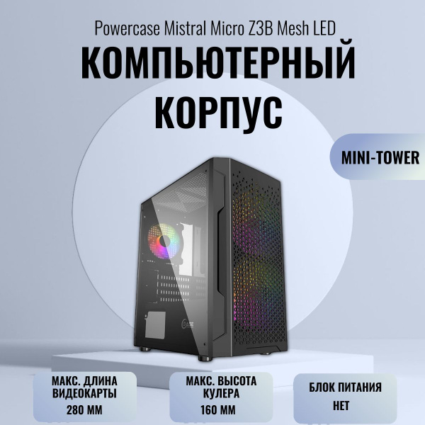 Корпус Powercase Mistral Micro Z3B Mesh LED mATX CMIMZB-L3, black ...