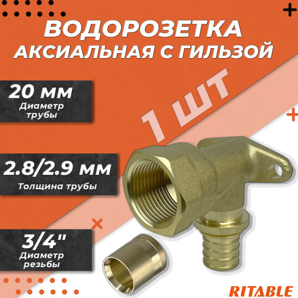 Водорозетка RITABLE - 20 x 3/4" (комплект с гильзой), 110178042034 ...