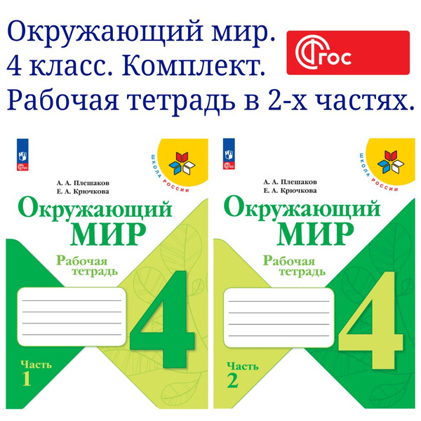 Окружающий мир. Рабочая тетрадь. 4 класс. В 2-х частях. Комплект. ФГОС ...