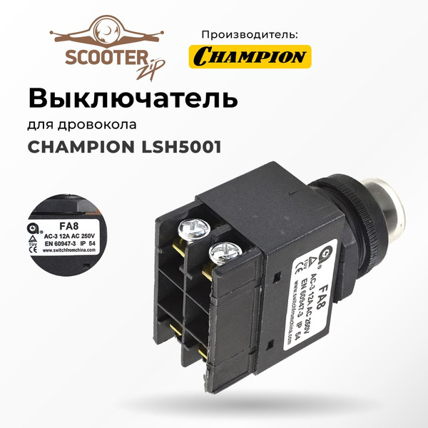 Выключатель для дровокола CHAMPION (Чемпион) LSH5001 - купить по ...