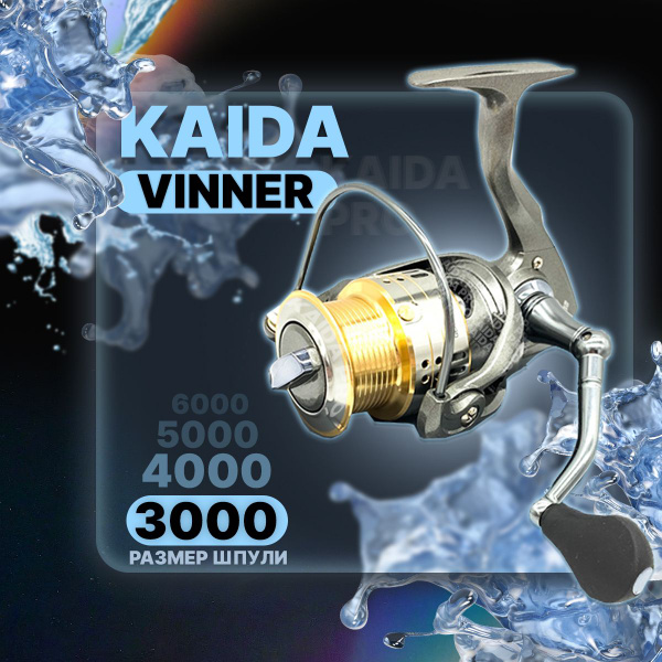 Катушка KAIDA HSQ, Безынерционная, 3000, Передний фрикцион купить по ...