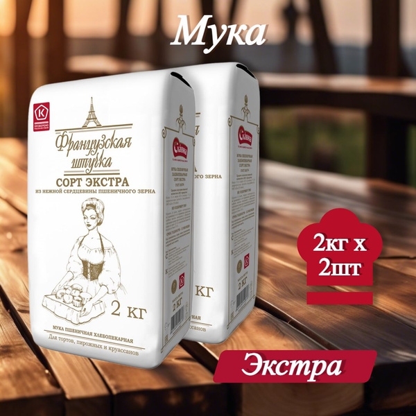 Мука пшеничная хлебопекарная Французская штучка, ЭКСТРА, 2 кг, 2 шт ...