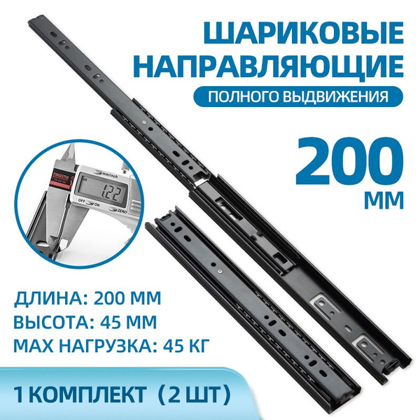 Мебельные шариковые направляющие, длина 200 мм, ширина 45 мм ...