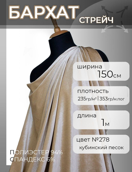 Бежевый бархат стрейч, (278 ) отрез 1 метр, ширина 1,5 м. - купить с ...