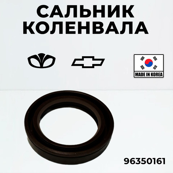Сальник коленвала General Motors передний 96350161 / 1шт,Chevrolet Aveo ...