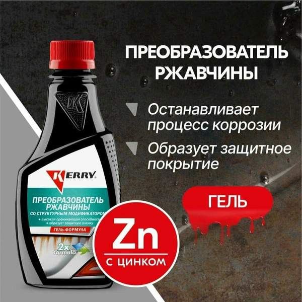 Преобразователь ржавчины KERRY - купить по выгодным ценам в интернет ...
