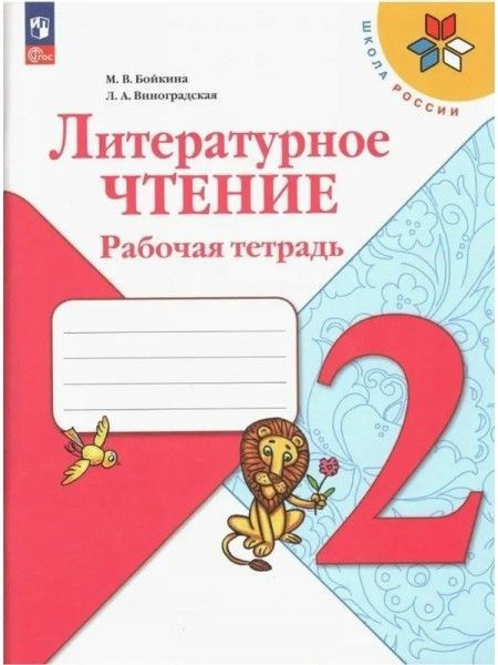 Характеристики Литературное чтение 2 кл раб тетрадь ФПУ (Школа России ...