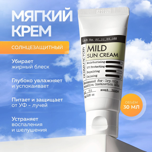 Derma Factory Мягкий солнцезащитный крем для лица с соком кипариса Mild ...