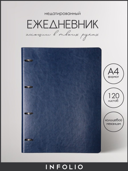 Ежедневник на кольцах недатированный Infolio Study "Elegance", А4 на ...