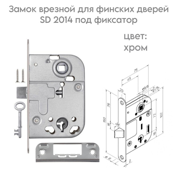 Замок врезной для финских дверей SD 2014 под фиксатор цвет Хром ...