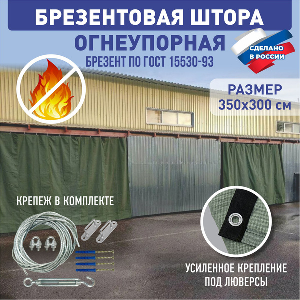 Брезентовая штора для гаража 350*300 с комплектом крепежа огнеупорная ...