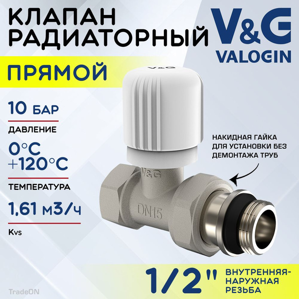 Клапан радиаторный прямой 1/2" ВР-НР Kvs 1,61 V&G VALOGIN ручной ...