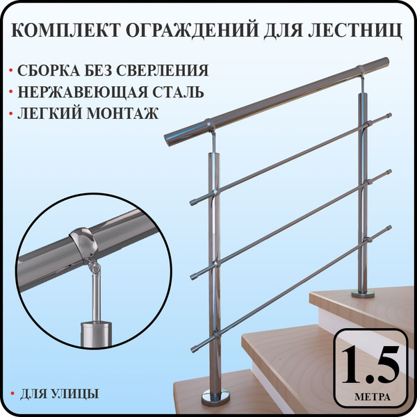 Перила для лестницы нержавейка поручни комплект ограждения ...