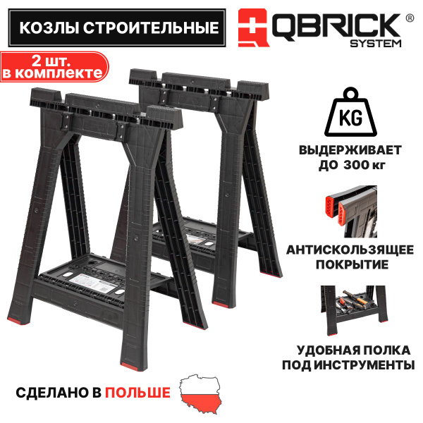 Козлы строительные складные складные QBRICK SYSTEM, 2шт - купить по ...