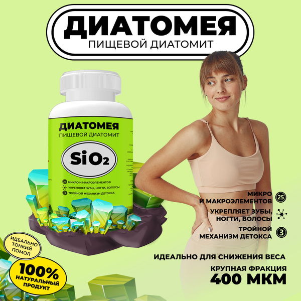 Пищевой диатомит / Диатомея купить на OZON по низкой цене (1469620404)