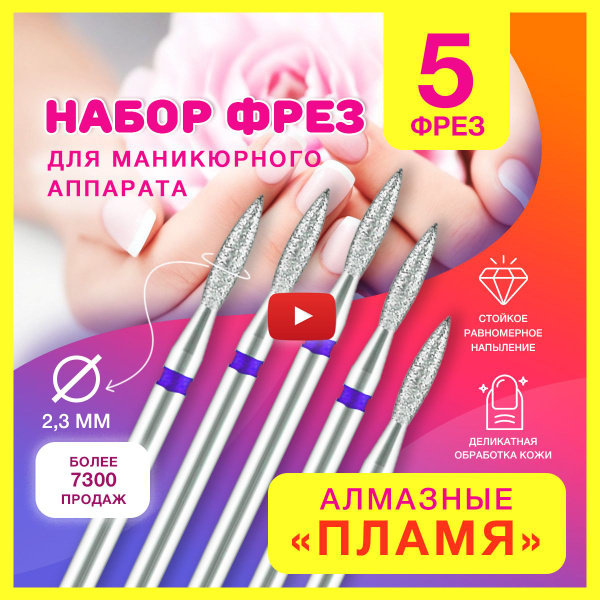 Фреза для аппаратного маникюра ilusoris Набор алмазных фрез пламя для ...