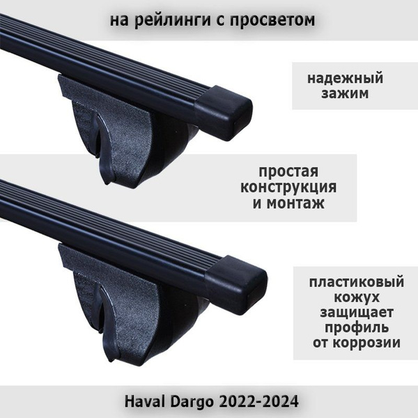Характеристики Багажник на крышу Альфа Тур для Haval Dargo / Хавал ...