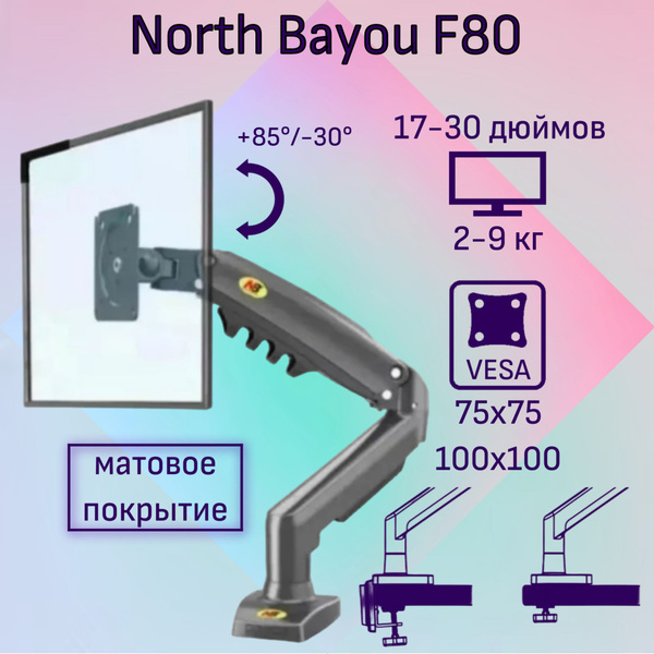Настольный кронштейн NB North Bayou F80 для монитора 17-30" до 9 кг ...