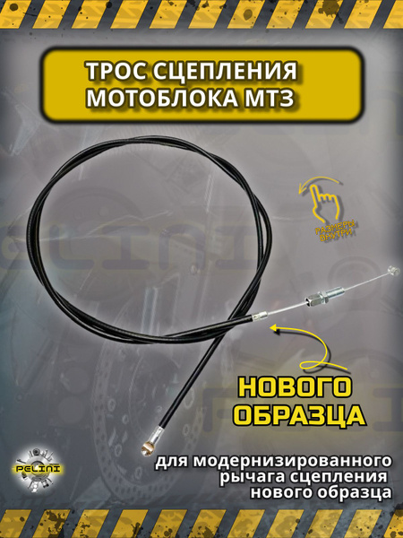 48 Трос сцепления для мотоблока МТ3 нового образца с регулировкой ...