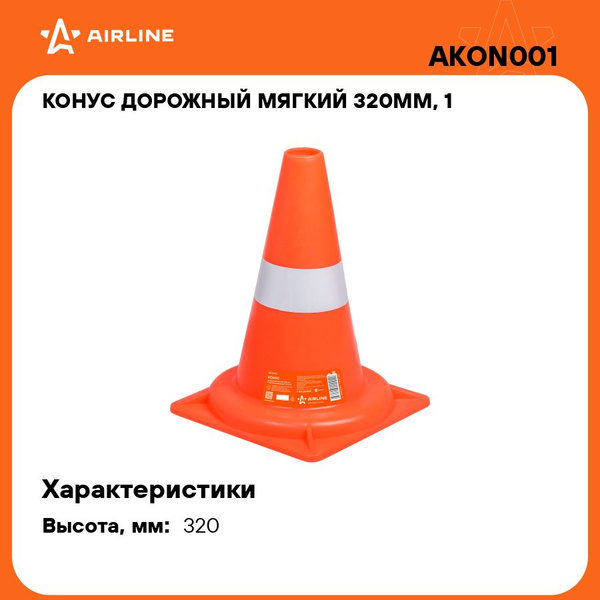 Конус дорожный мягкий 320мм 1 световозвращающая полоса