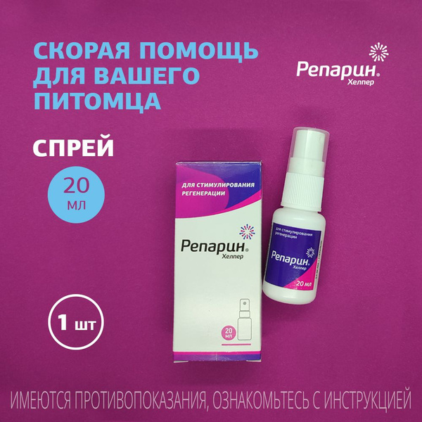 Регенерирующий спрей Репарин-Хелпер 20 мл; для кошек, собак, для всех ...