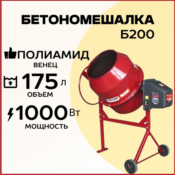 Бетономешалка профмаш 180. Профмаш б 200. Профмаш б 200. Бетоносмеситель профмаш б-120. Профмаш б 200.