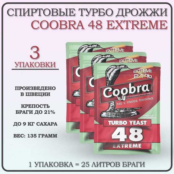 Дрожжи спиртовые турбо Coobra 48 Extreme, 135 гр. - 3шт (Кобра Экстрим ...